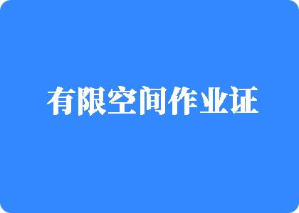 肏屄片子看看有限空间作业证